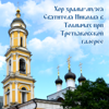 Божественная Литургия по чину святого Иоанна Златоуста, Соч. 41. 1878 г. - Tretyakovskaya Gallery St. Nicholas Choir in Tolmach