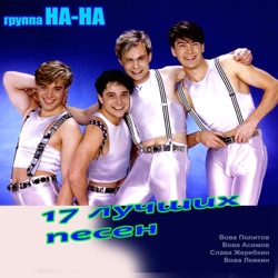 Gruppa Na-Na - Фаина