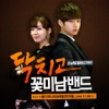 닥치고 꽃미남 밴드 (Original Soundtrack to the TV Show), Pt. 5 - Single