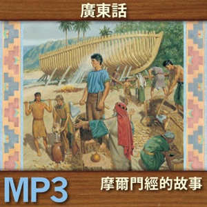 摩爾門經的故事—有聲書