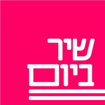 שיר ביום