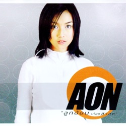 Aon - คนนิสัยเสีย