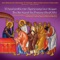 “Let my prayer rise as incense” (mode pl. I) - Saint Nektarios Monastery lyrics