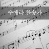 주애라 - 은혜가 풍성한 하나님은
