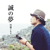川畑アキラ - 辺戸岬