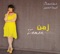 Tabaa El Wosta - Oumeima El Khalil lyrics