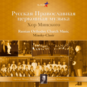 Russian Orthodox Church Music - Minsky Choir & Michael Minsky