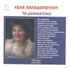 Lela Papadopoyloy - Ti exeis Rina moy kai arrostaineis