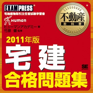 宅建合格問題集 音声講義 2011 vol.16 (終)