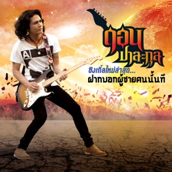 Dorn Palakul - ฝากบอกผู้ชายคนนั้นที