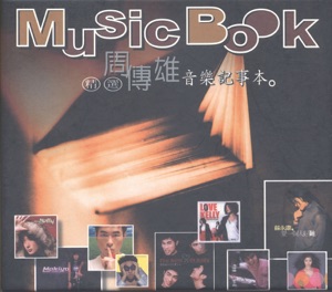 周传雄音乐记事本精选