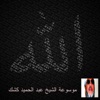 عبد الحميد كشك - مولد النبي صلى الله عليه وسلم