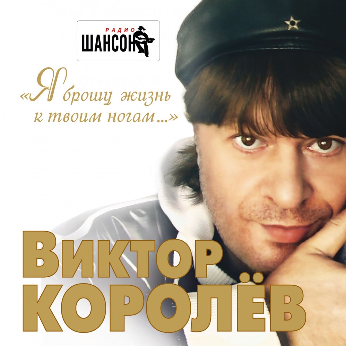 Виктор Королёв – Заново начать: слушать и скачать mp3 песню