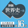 詳説世界史 第Ⅳ部 第16章 現在の世界:第Ⅳ部まとめ - 木村靖二/佐藤次高/岸本美緒/油井大三郎/青木康/小松久男/水島司/橋場弦