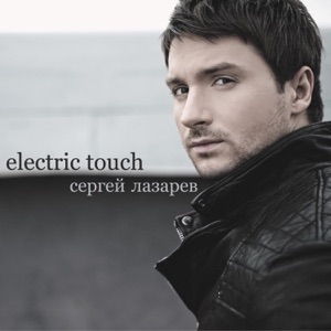 Сергей Лазарев Alarm