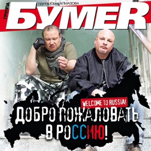 Добро пожаловать в россию