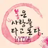 나같은 사람 (feat. 제이스) song lyrics