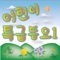 학교가는 길 cover