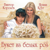 Букет из белых роз - Ирина Круг & Виктор Королёв