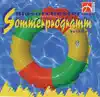 Sommerprogramm (Volume 2) album lyrics, reviews, download