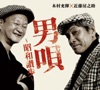 男唄 〜昭和讃歩〜 - Single ジャケット写真