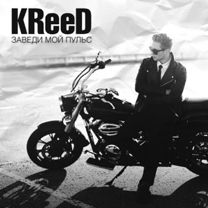 Заведи мой пульс - Single
