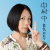 中村 中