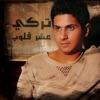 تركي - عشر قلوب