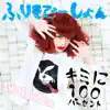 Kimini 100 Percent / Furisodeshon - Single album lyrics, reviews, download