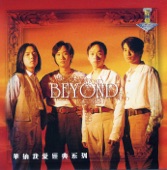 Beyond - 无无谓
