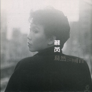 Su Rui (蘇芮) - Shi Bu Shi Zhi Yang (是不是這樣) - Line Dance Music