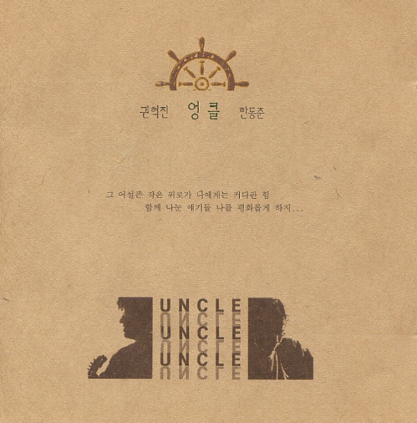 Uncle – 그대와 함께라면