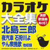 Japanese Karaoke Collection - Enka & Popular Song Series No57.- (Saburo Kitajima) - カラオケ コトリサウンド