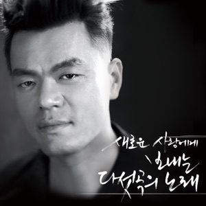 J.Y. Park (박진영) - You're the One (너 뿐이야) - 排舞 編舞者