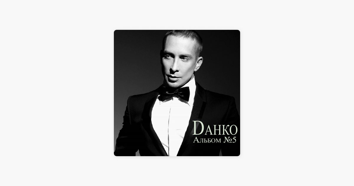 Данко она. Сингл данко. Данко она одна. Данко певец фото. Данко она одна.