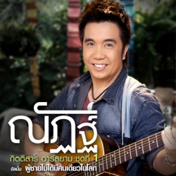 Nut Kittisarn R Siam - โยนแฟนเขาทิ้ง