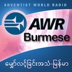 AWR Burmese / မြန်မာစကား Sabbath School (Myanmar)