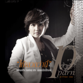 ให้เลวกว่านี้ (เพลงประกอบละคร "ดอกส้มสีทอง") - Parn Thanaporn