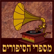מספרי הסיפורים cover