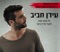 דווקא - עידן רפאל חביב lyrics