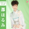 都 はるみ - 北の宿から