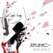 ステレオポニー - はんぶんこ