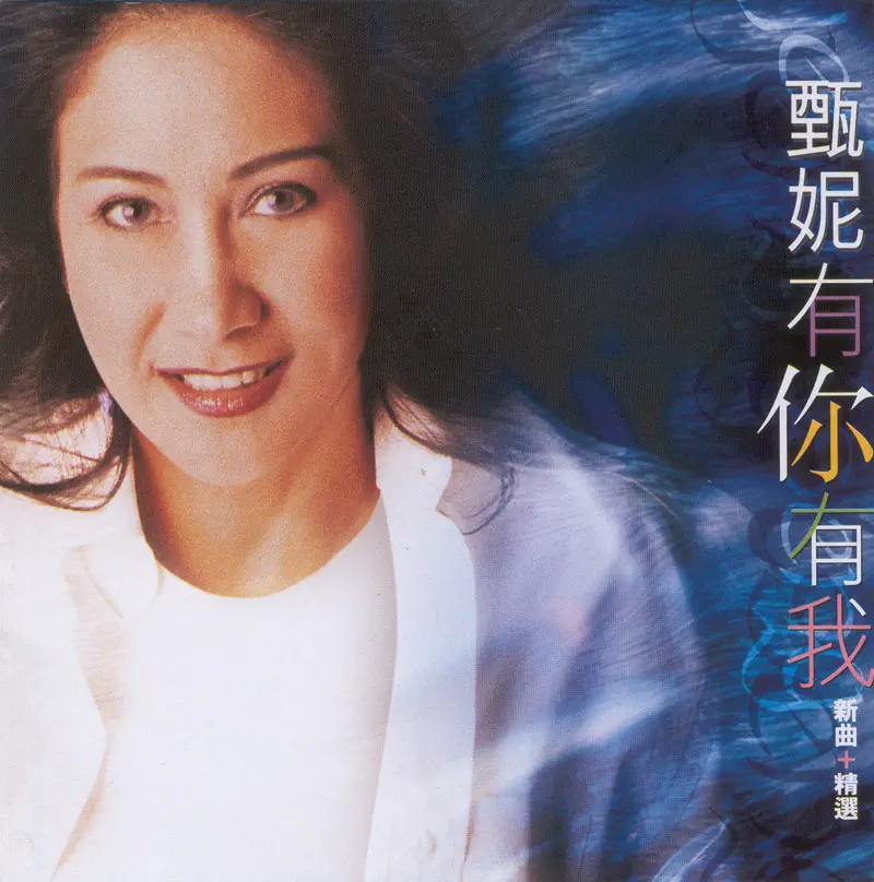 甄妮 - 有你有我 (2006) [iTunes Plus AAC M4A]-新房子