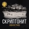 VBVVCTND - Skryptonite lyrics