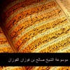 صالح بن فوزان الفوزان - مكانة المرأة في الإسلام
