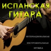 Испанская Гитара - Интернациональная Инструментальная Музыка artwork