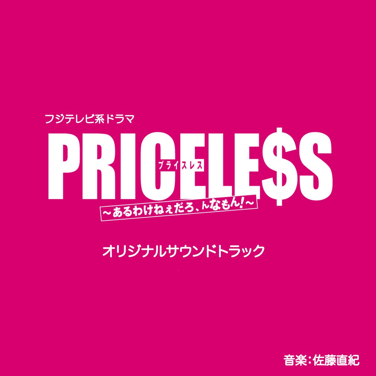 Apple Music 上的naoki Sato フジテレビ系ドラマ Priceless オリジナルサウンドトラック