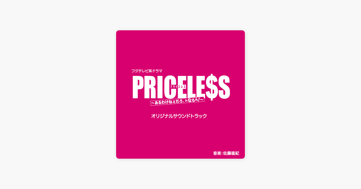 フジテレビ系ドラマ Priceless オリジナルサウンドトラック De 佐藤直紀 En Apple Music