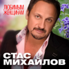 Любимым женщинам - Stas Mikhaylov