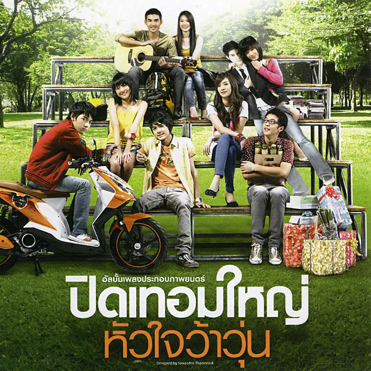 Various Artists - 荷尔蒙 เพลงประกอบภาพยนตร์ "ปิดเทอมใหญ่..หัวใจว้าวุ่น" (2010) [iTunes Plus AAC M4A]-新房子